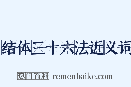 结体三十六法近义词是什么意思的图片